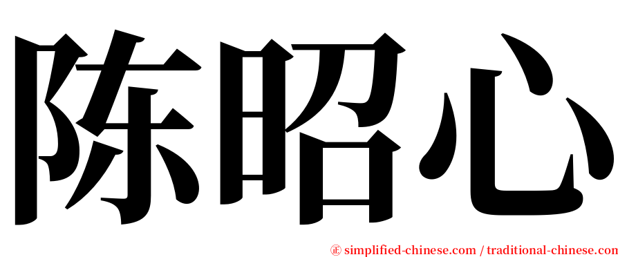 陈昭心 serif font