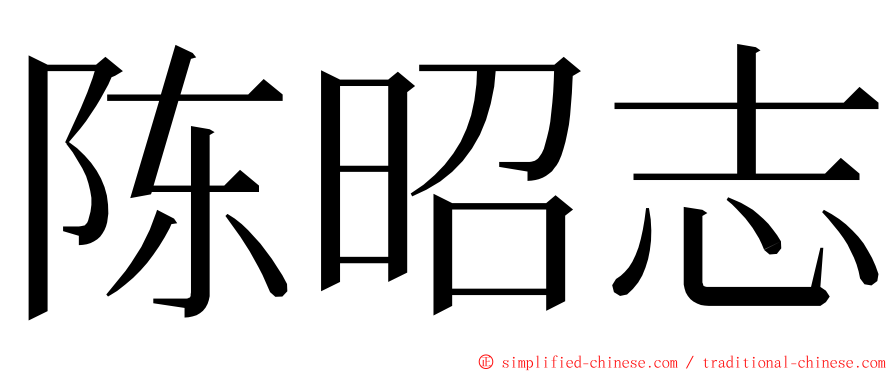 陈昭志 ming font