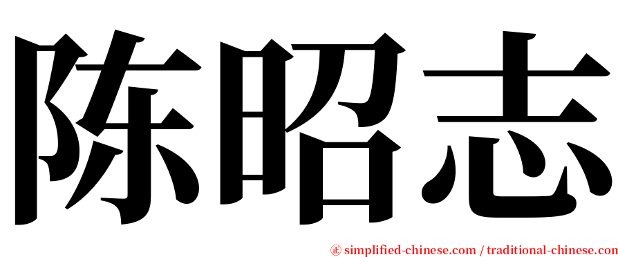 陈昭志 serif font