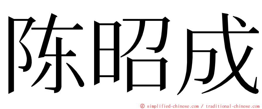 陈昭成 ming font