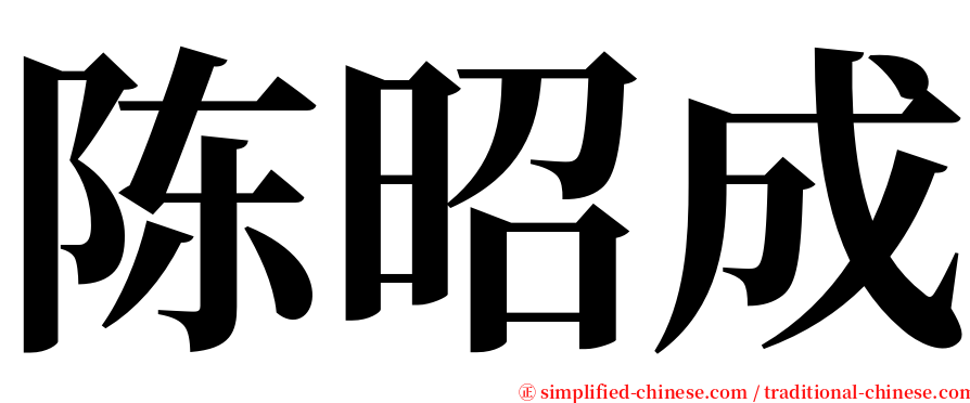 陈昭成 serif font
