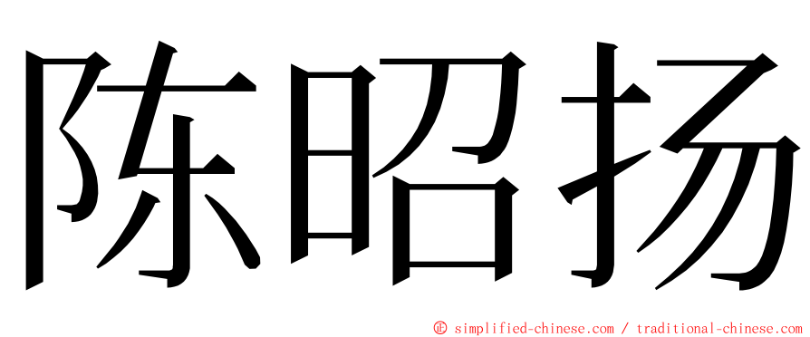 陈昭扬 ming font