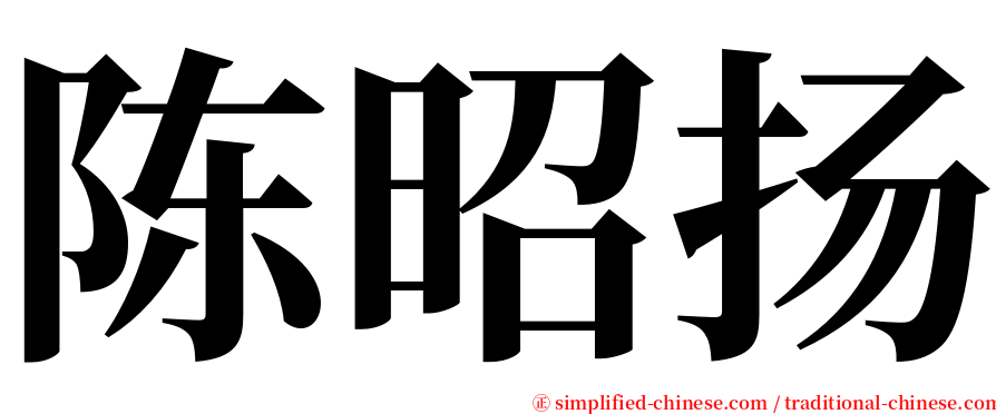 陈昭扬 serif font