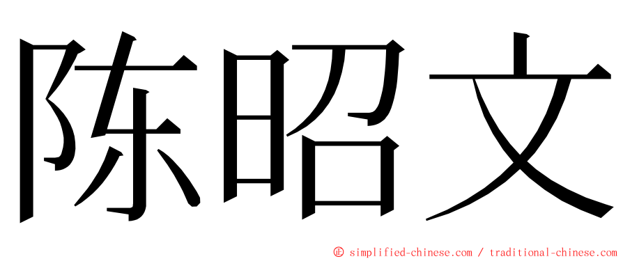 陈昭文 ming font
