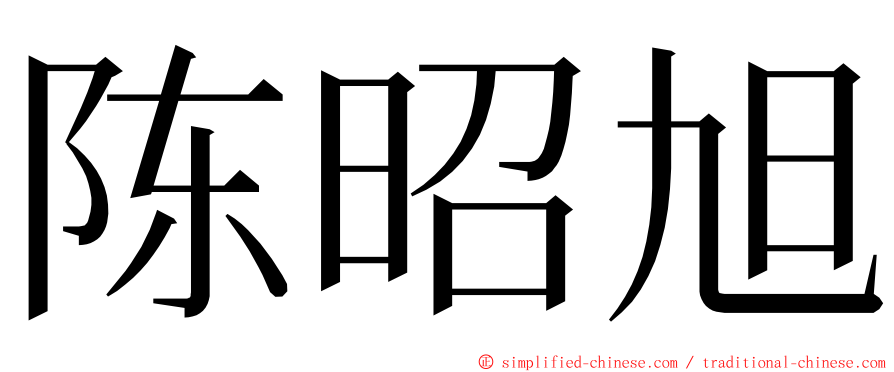 陈昭旭 ming font