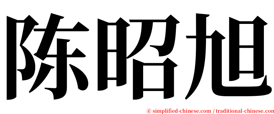 陈昭旭 serif font