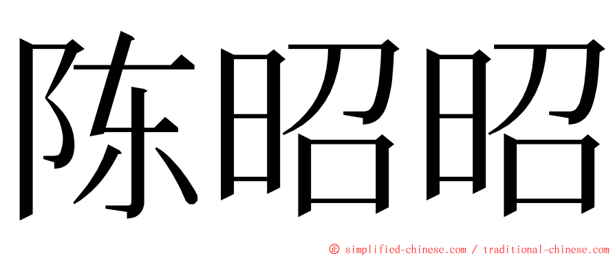 陈昭昭 ming font