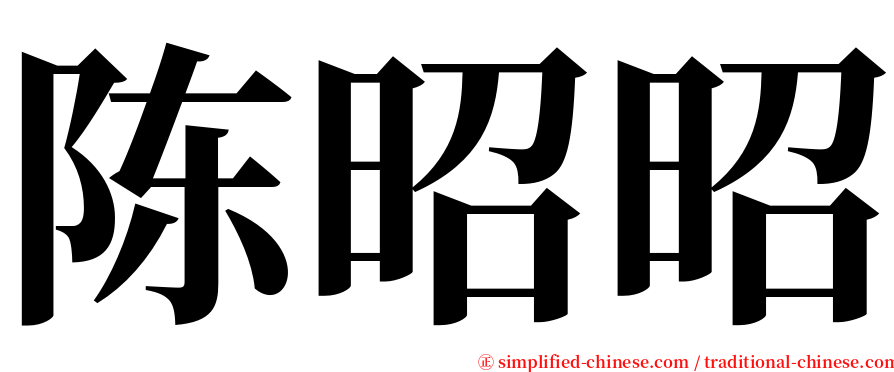 陈昭昭 serif font