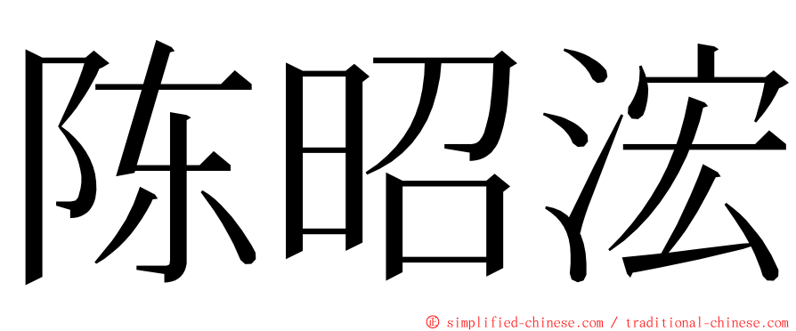 陈昭浤 ming font