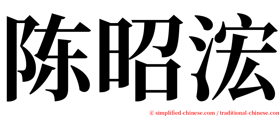 陈昭浤 serif font