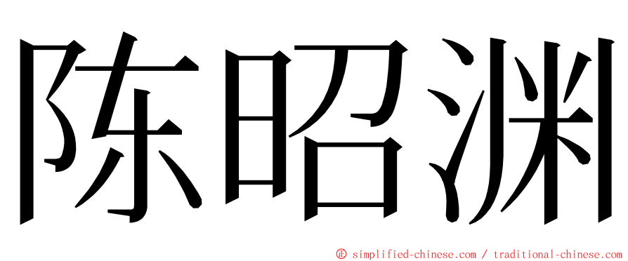 陈昭渊 ming font