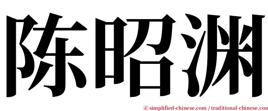 陈昭渊 serif font