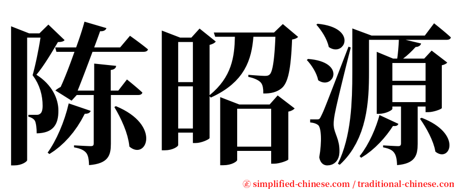 陈昭源 serif font