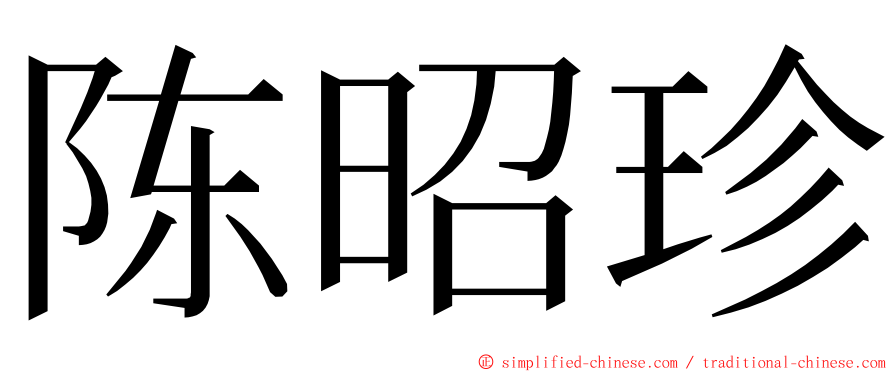 陈昭珍 ming font