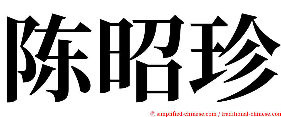 陈昭珍 serif font