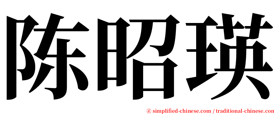 陈昭瑛 serif font