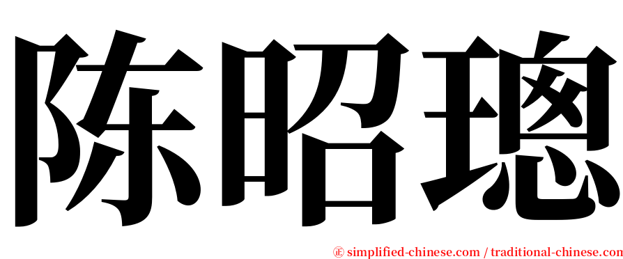 陈昭璁 serif font