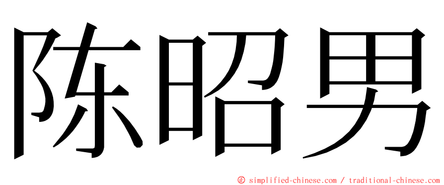 陈昭男 ming font