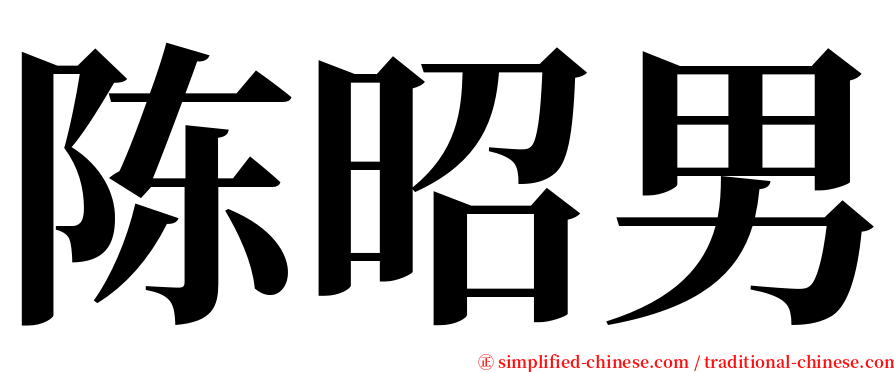 陈昭男 serif font