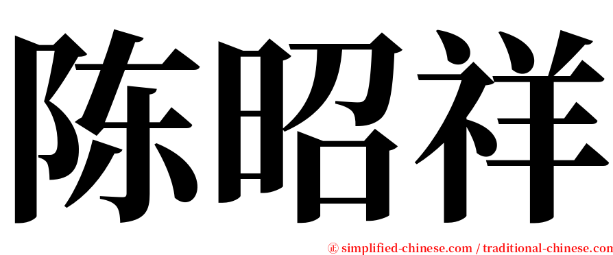 陈昭祥 serif font