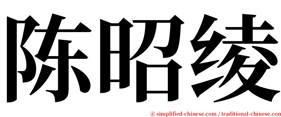 陈昭绫 serif font