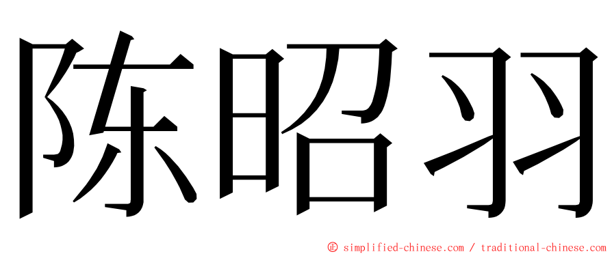 陈昭羽 ming font