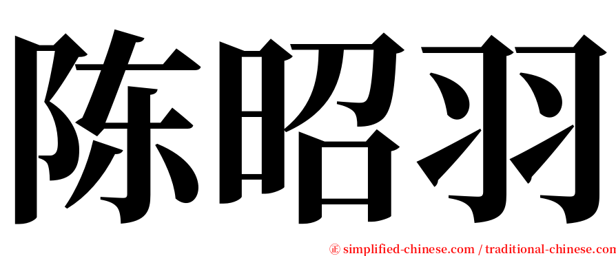 陈昭羽 serif font