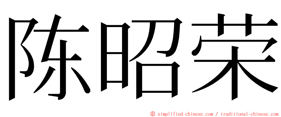 陈昭荣 ming font