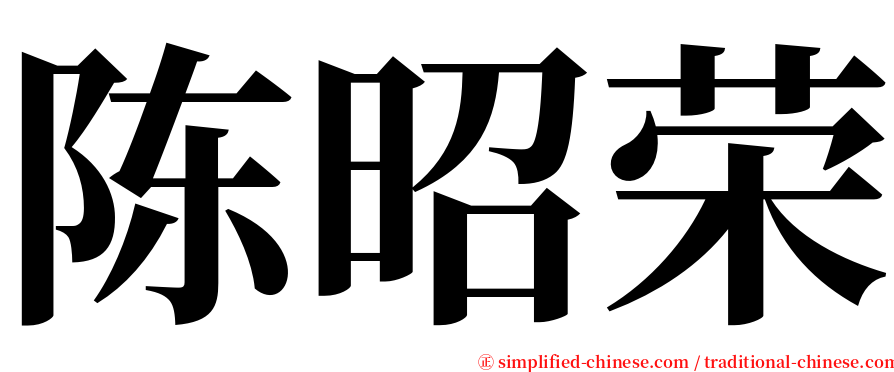 陈昭荣 serif font