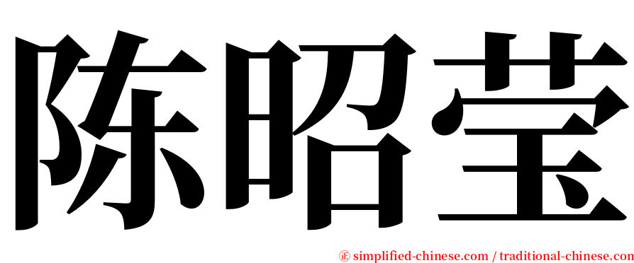 陈昭莹 serif font
