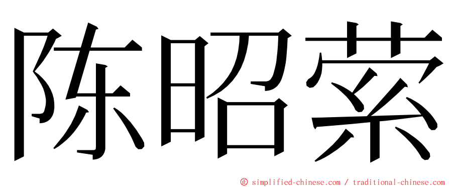 陈昭萦 ming font