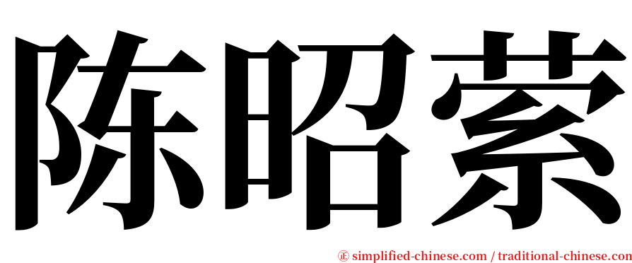 陈昭萦 serif font