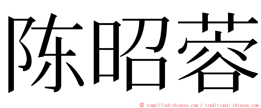 陈昭蓉 ming font