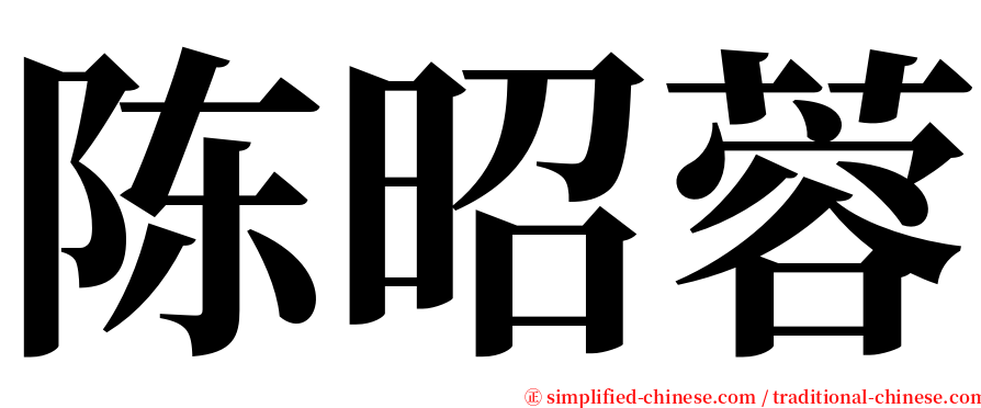 陈昭蓉 serif font