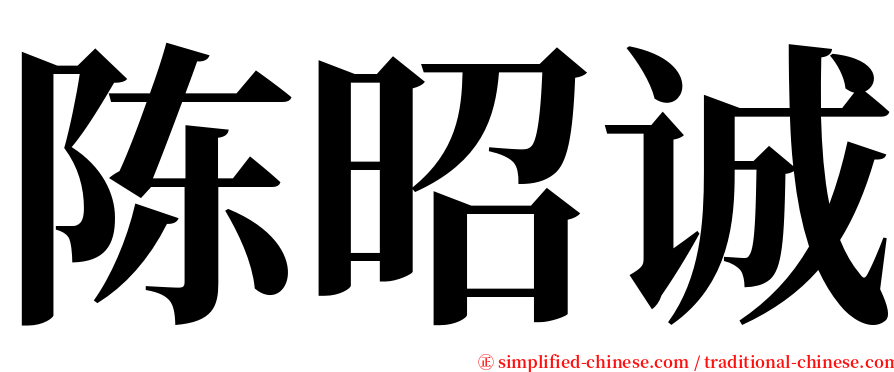 陈昭诚 serif font