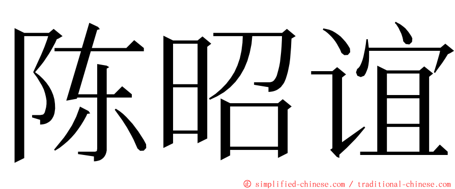 陈昭谊 ming font