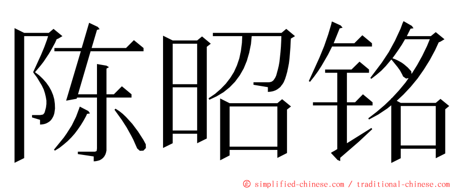 陈昭铭 ming font