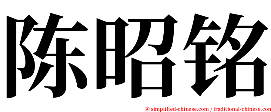 陈昭铭 serif font