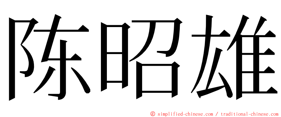 陈昭雄 ming font