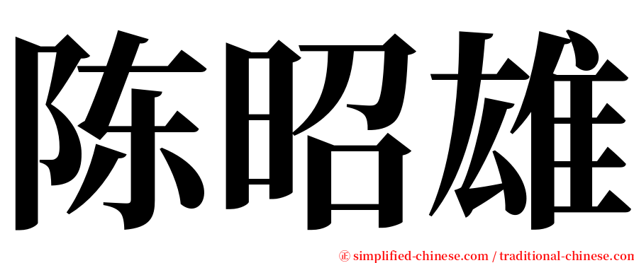 陈昭雄 serif font