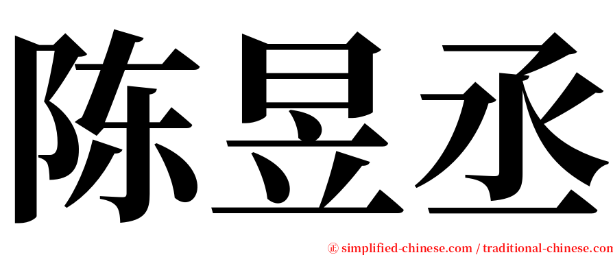 陈昱丞 serif font