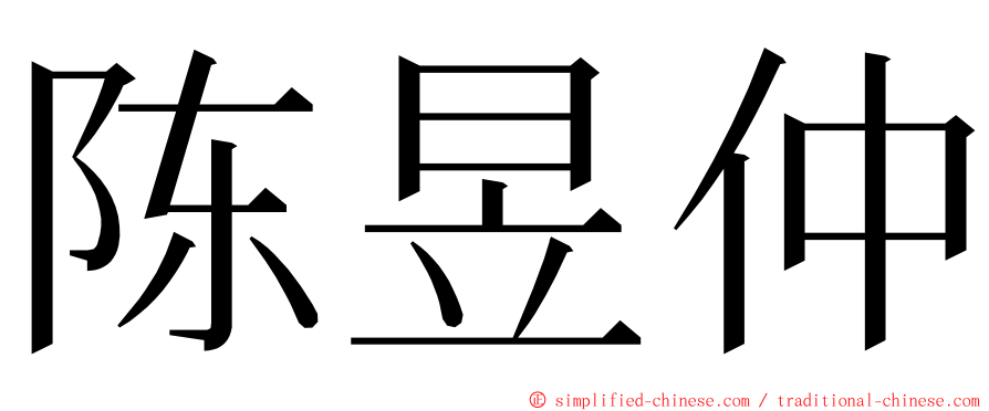 陈昱仲 ming font