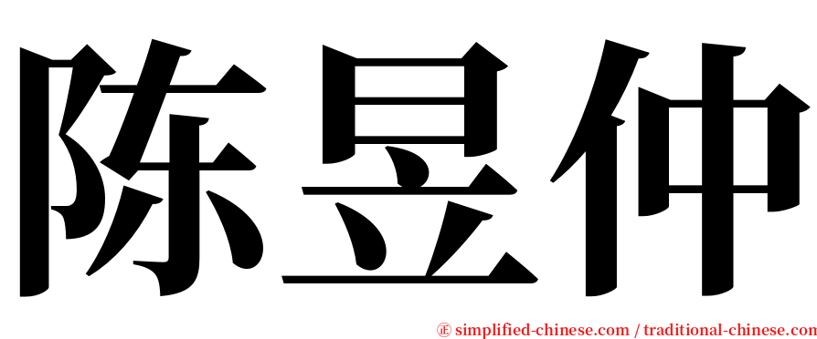 陈昱仲 serif font