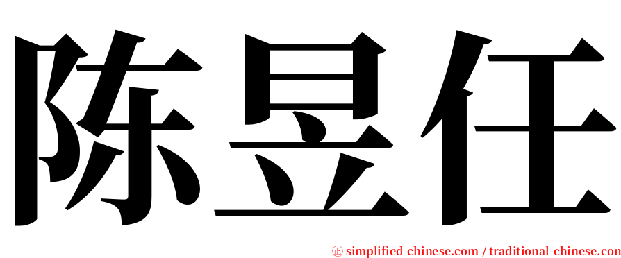 陈昱任 serif font