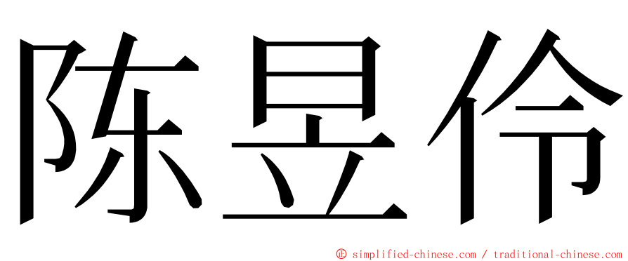 陈昱伶 ming font