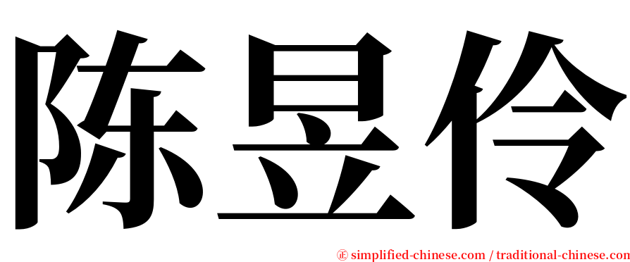 陈昱伶 serif font