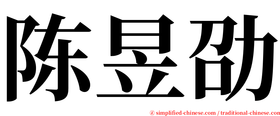 陈昱劭 serif font