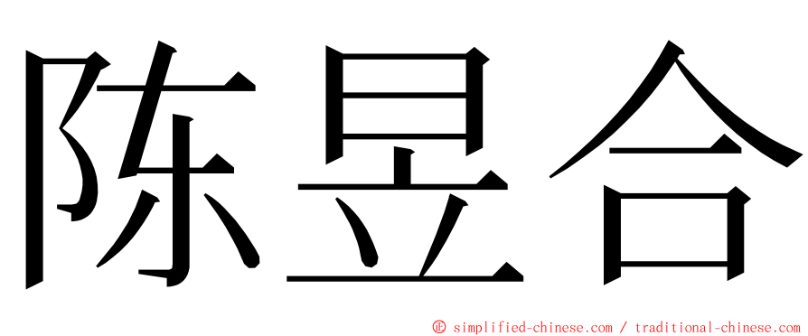 陈昱合 ming font