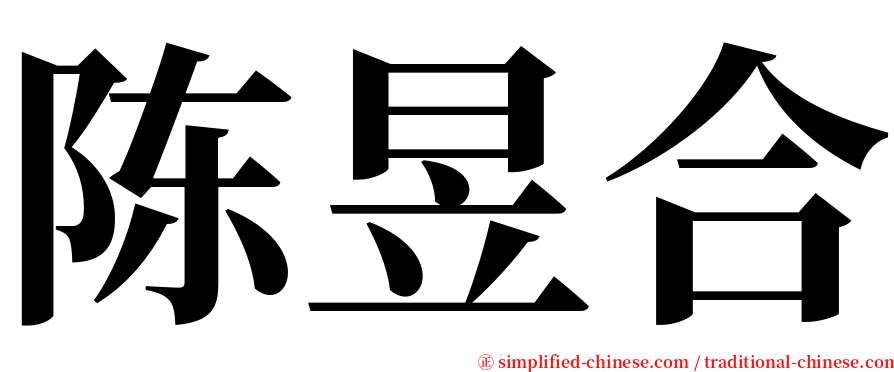 陈昱合 serif font