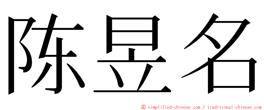 陈昱名 ming font